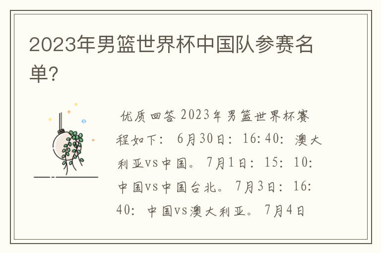 2023年男篮世界杯中国队参赛名单?