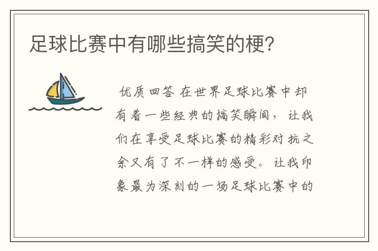 足球比赛中有哪些搞笑的梗?