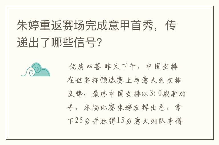 朱婷重返赛场完成意甲首秀,传递出了哪些信号?