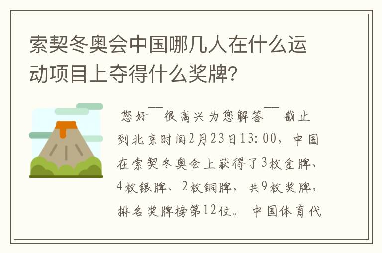 索契冬奥会中国哪几人在什么运动项目上夺得什么奖牌?