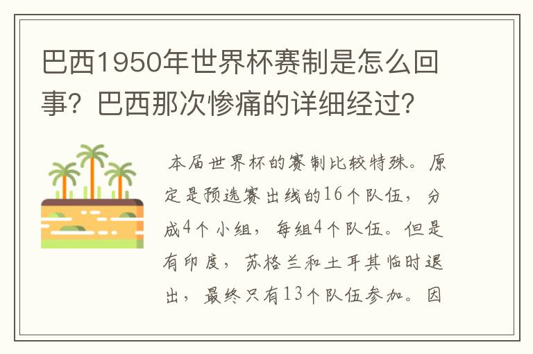 巴西1950年世界杯赛制是怎么回事?巴西那次惨痛的详细经过?