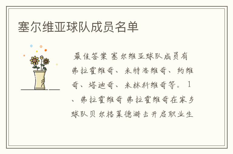 塞尔维亚球队成员名单
