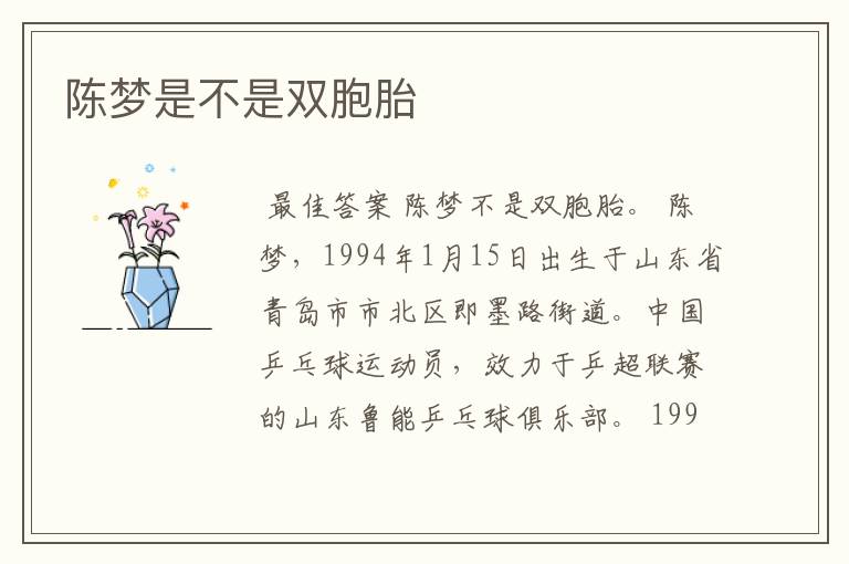 陈梦是不是双胞胎
