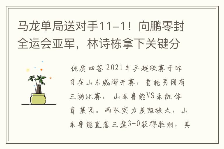 马龙单局送对手11-1!向鹏零封全运会亚军,林诗栋拿下关键分