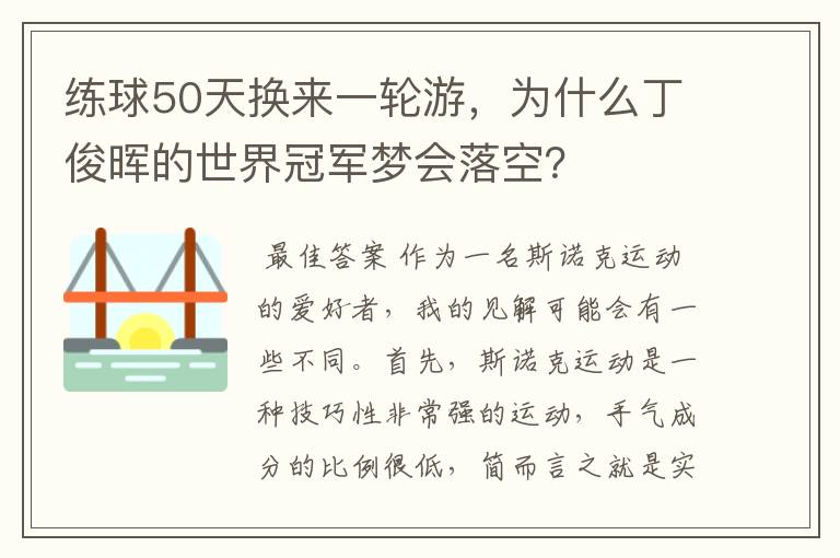 练球50天换来一轮游,为什么丁俊晖的世界冠军梦会落空?