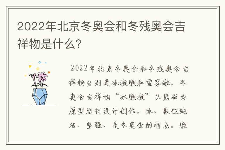 2022年北京冬奥会和冬残奥会吉祥物是什么?