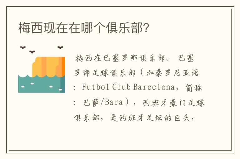 梅西现在在哪个俱乐部?