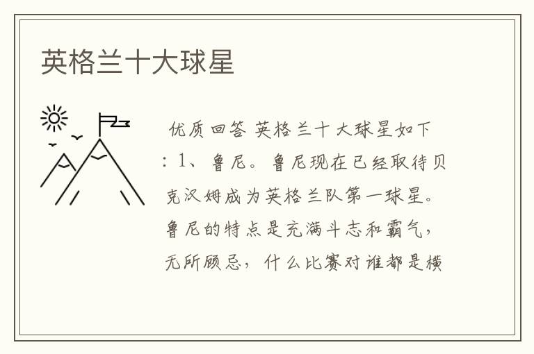 英格兰十大球星