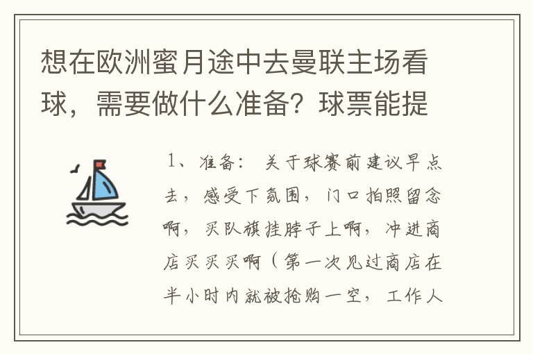 想在欧洲蜜月途中去曼联主场看球,需要做什么准备?球票能提前多久买?要先订到票了再安排行程吗?