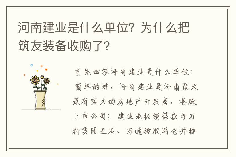 河南建业是什么单位?为什么把筑友装备收购了?