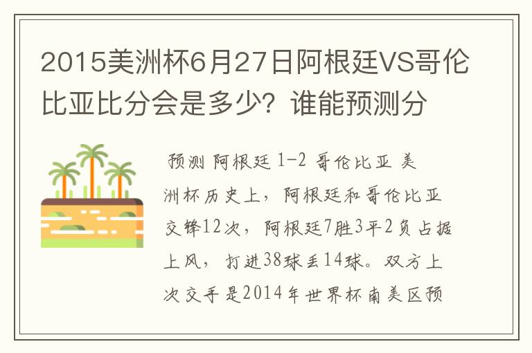 2015美洲杯6月27日阿根廷VS哥伦比亚比分会是多少?谁能预测分析?