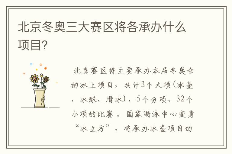 北京冬奥三大赛区将各承办什么项目?