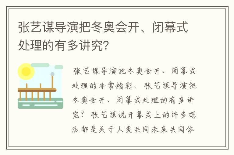 张艺谋导演把冬奥会开、闭幕式处理的有多讲究?