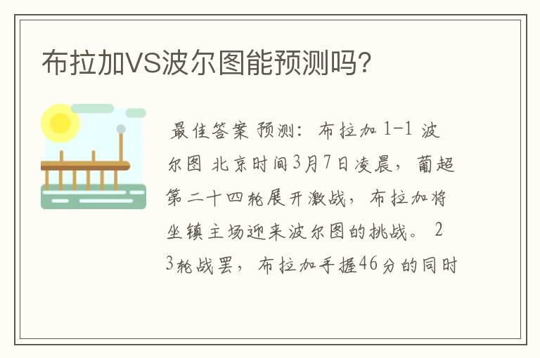 布拉加VS波尔图能预测吗?