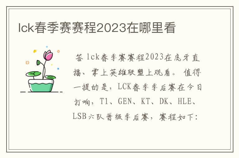 lck春季赛赛程2023在哪里看