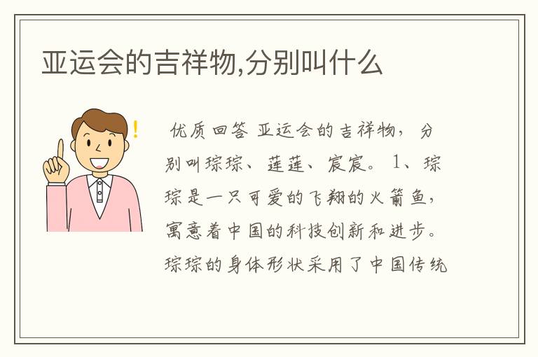 亚运会的吉祥物,分别叫什么