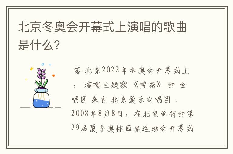 北京冬奥会开幕式上演唱的歌曲是什么?