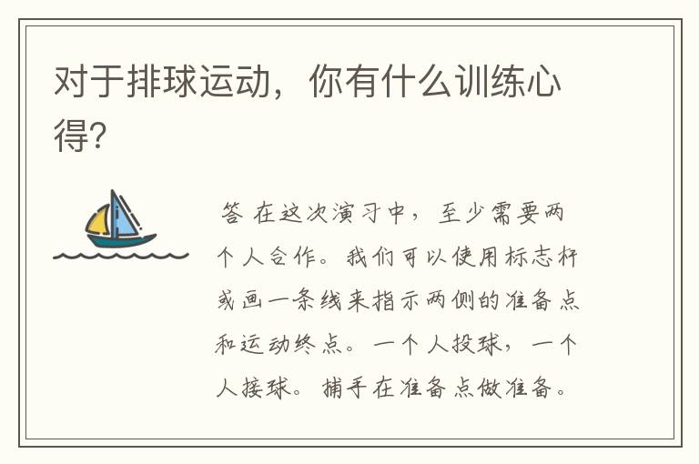 对于排球运动,你有什么训练心得?