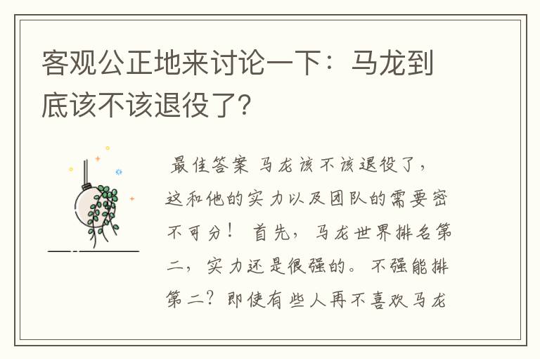 客观公正地来讨论一下:马龙到底该不该退役了?