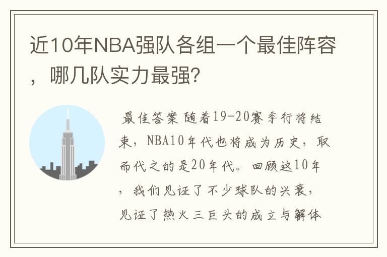 近10年NBA强队各组一个最佳阵容,哪几队实力最强?