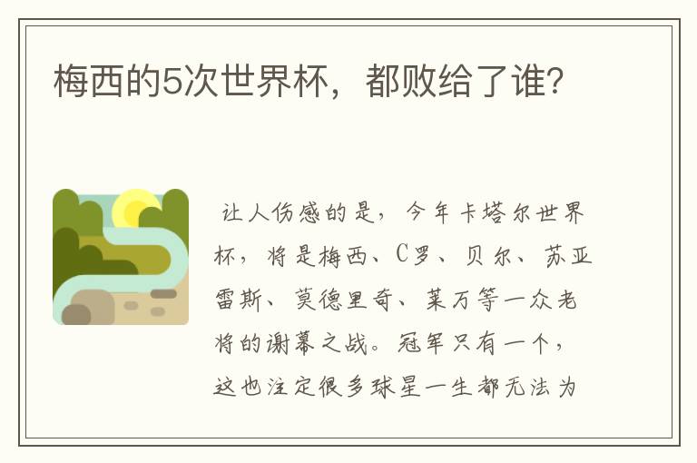 梅西的5次世界杯,都败给了谁?