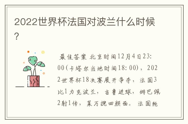 2022世界杯法国对波兰什么时候?