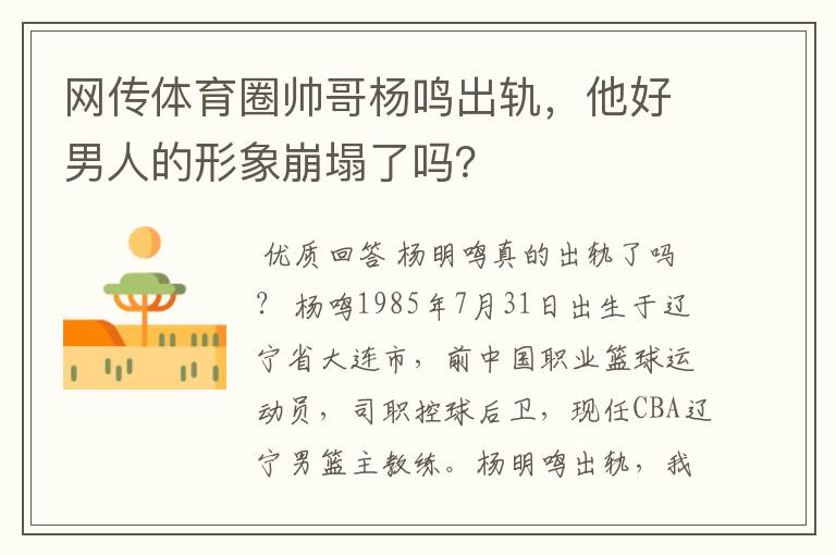 网传体育圈帅哥杨鸣出轨,他好男人的形象崩塌了吗?