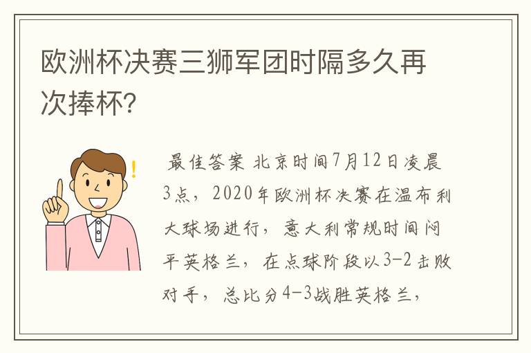 欧洲杯决赛三狮军团时隔多久再次捧杯?