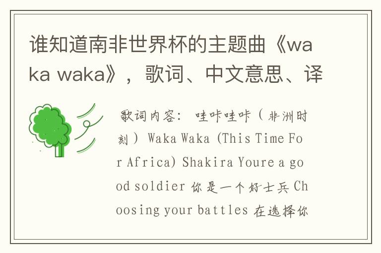 谁知道南非世界杯的主题曲《waka waka》,歌词、中文意思、译音@!#¥%……&