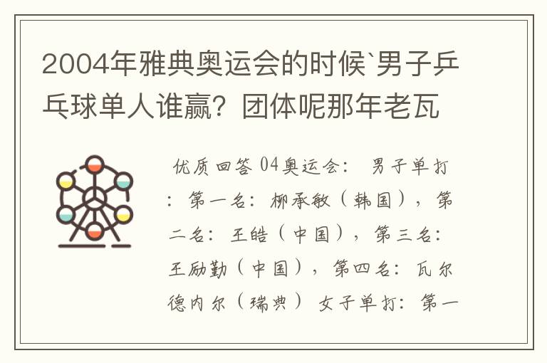 2004年雅典奥运会的时候`男子乒乓球单人谁赢?团体呢那年老瓦的战绩怎么样