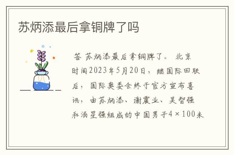 苏炳添最后拿铜牌了吗