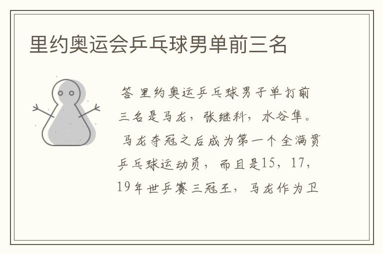 里约奥运会乒乓球男单前三名