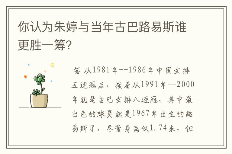 你认为朱婷与当年古巴路易斯谁更胜一筹?