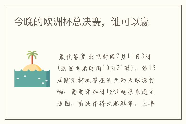 今晚的欧洲杯总决赛,谁可以赢