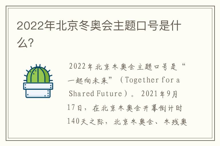2022年北京冬奥会主题口号是什么?