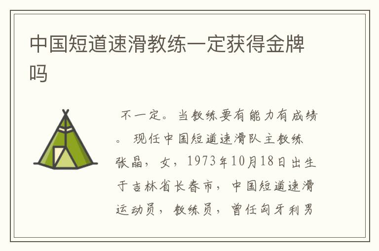 中国短道速滑教练一定获得金牌吗