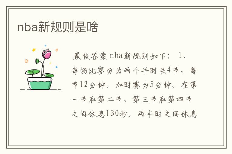 nba新规则是啥