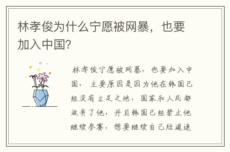 林孝俊为什么宁愿被网暴,也要加入中国?