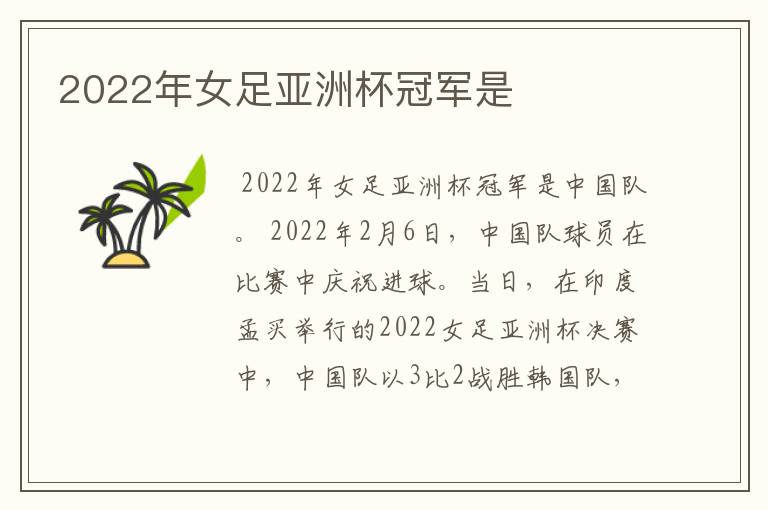 2022年女足亚洲杯冠军是