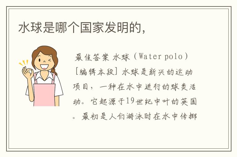 水球是哪个国家发明的,