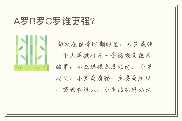 A罗B罗C罗谁更强?