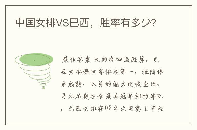 中国女排VS巴西,胜率有多少?