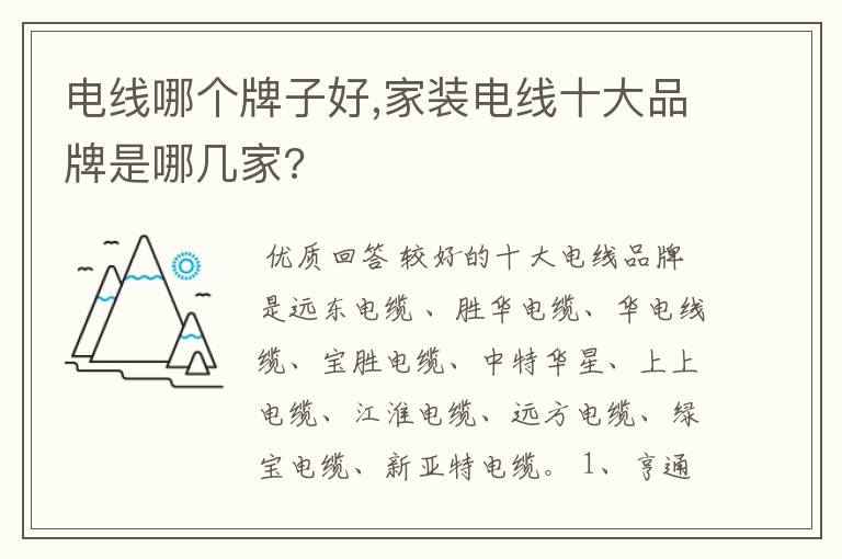 电线哪个牌子好,家装电线十大品牌是哪几家?