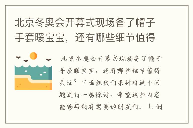 北京冬奥会开幕式现场备了帽子手套暖宝宝,还有哪些细节值得关注?