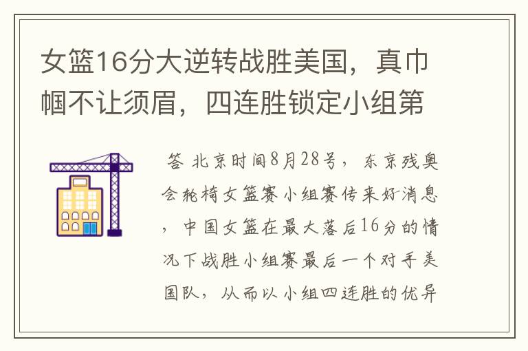 女篮16分大逆转战胜美国,真巾帼不让须眉,四连胜锁定小组第一