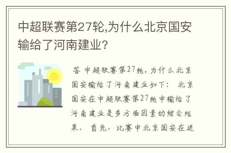 中超联赛第27轮,为什么北京国安输给了河南建业?
