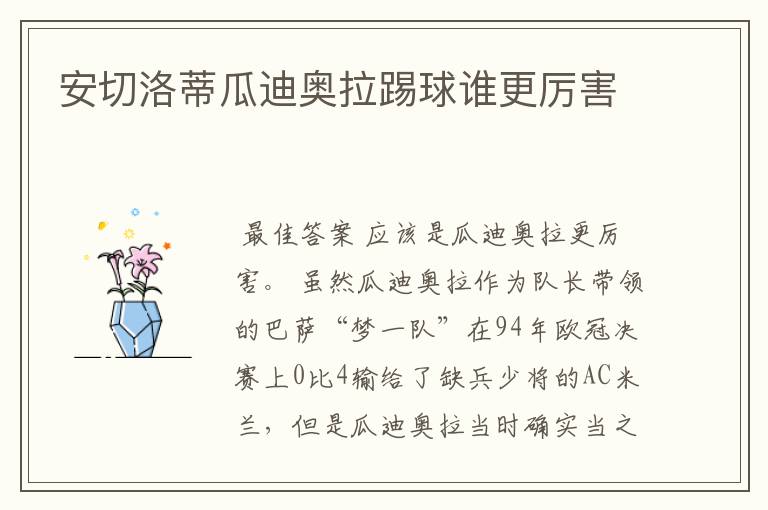 安切洛蒂瓜迪奥拉踢球谁更厉害