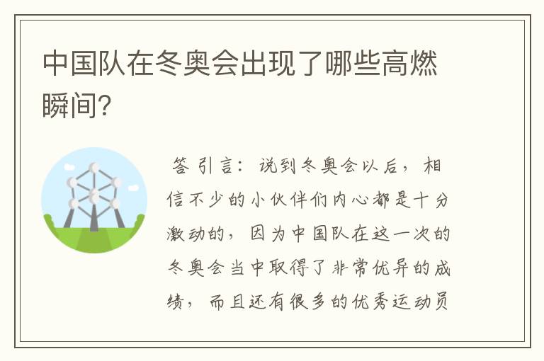 中国队在冬奥会出现了哪些高燃瞬间?