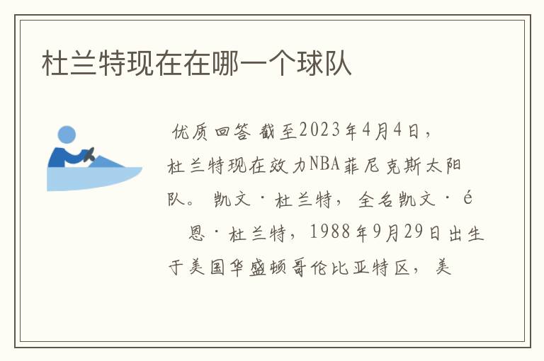 杜兰特现在在哪一个球队