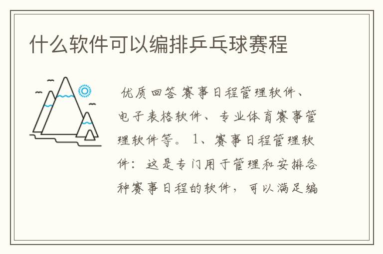 什么软件可以编排乒乓球赛程